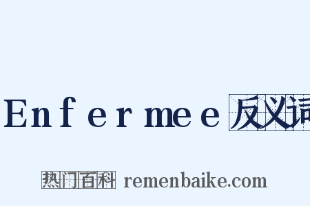 Enfermee反义词是什么意思的图片